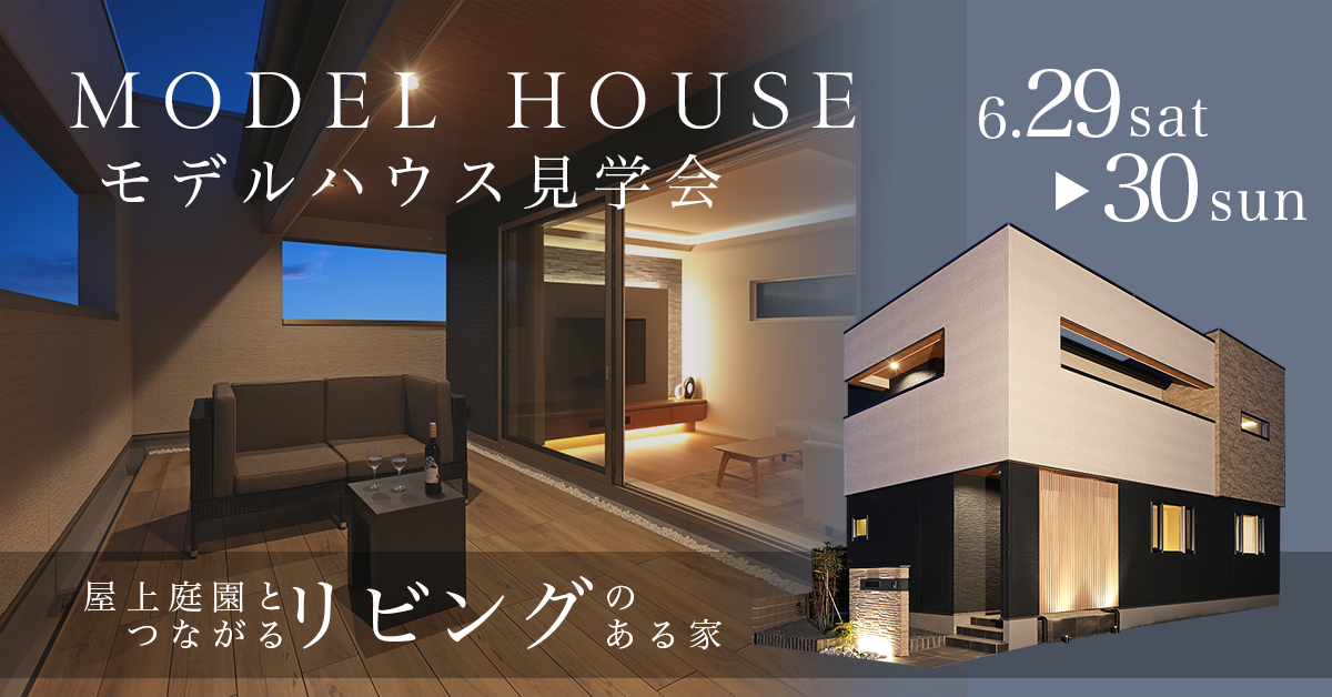 【宇都宮市江曽島Ⅱ　モデルハウス見学会】屋上庭園とつながるリビングのある家