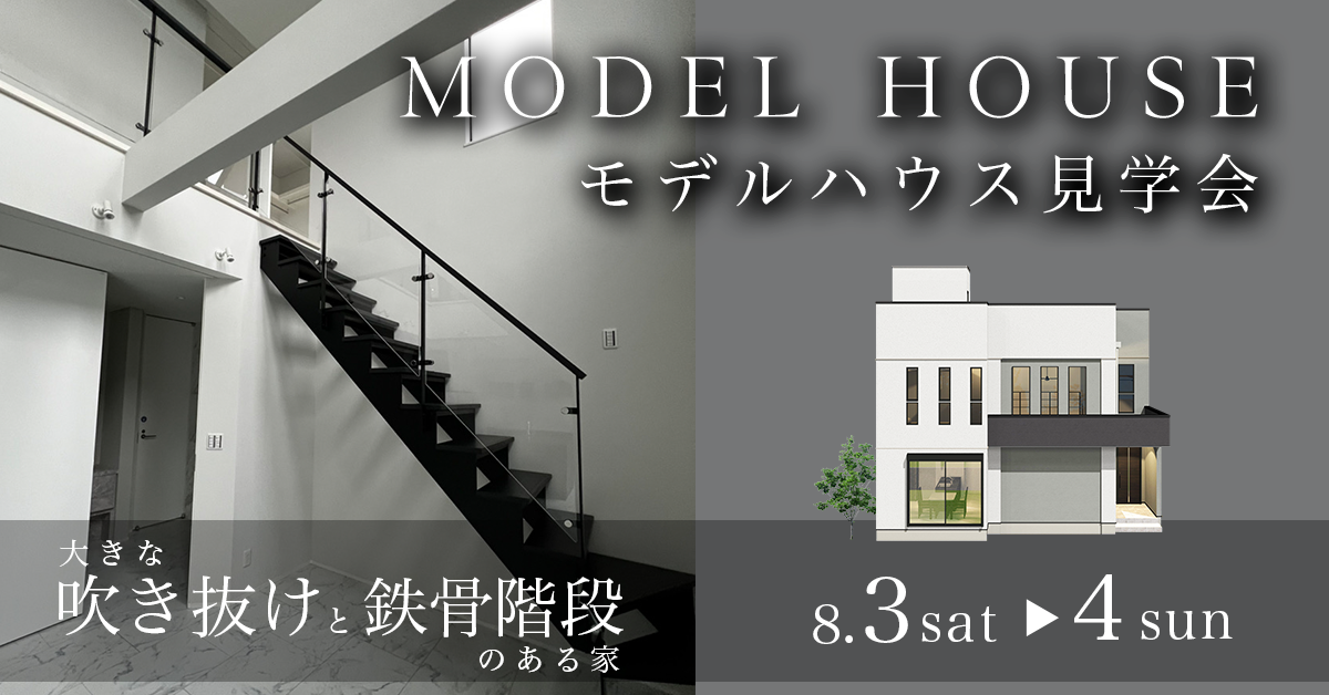 【小山市横倉　モデルハウス見学会】大きな吹き抜けと鉄骨階段のある家 写真