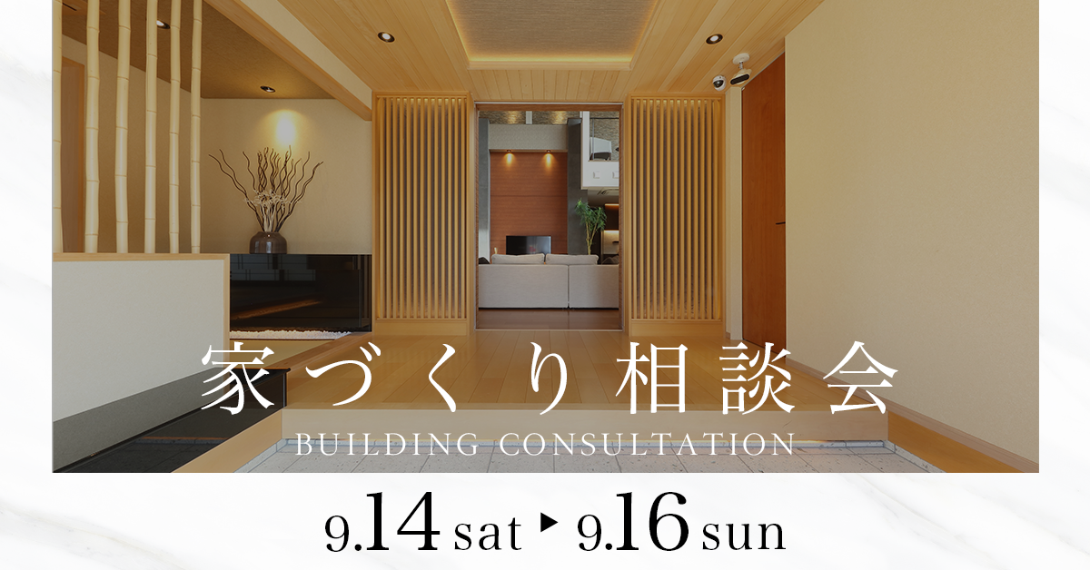 〜家づくり無料相談会〜　　資金・土地・デザインのことお気軽にご相談くださいませ。