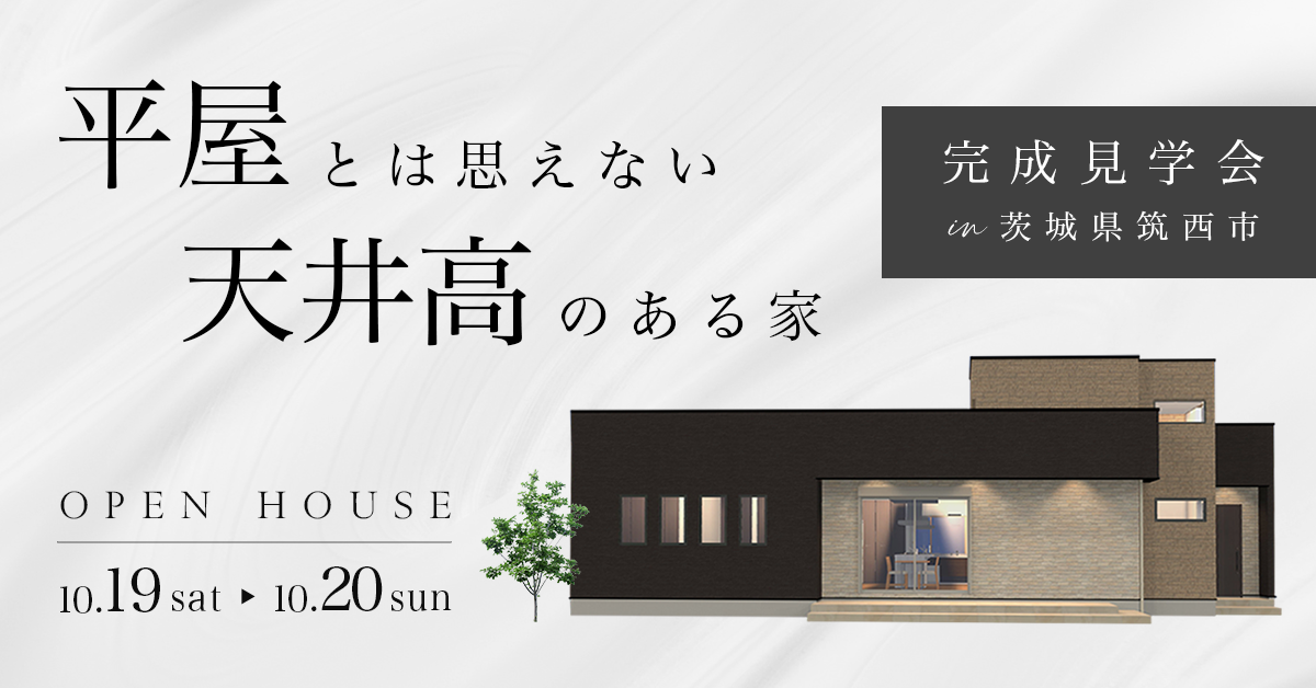 【茨城県筑西市　オーナーさま邸〈平屋〉完成見学会】平屋とは思えない天井高のある家