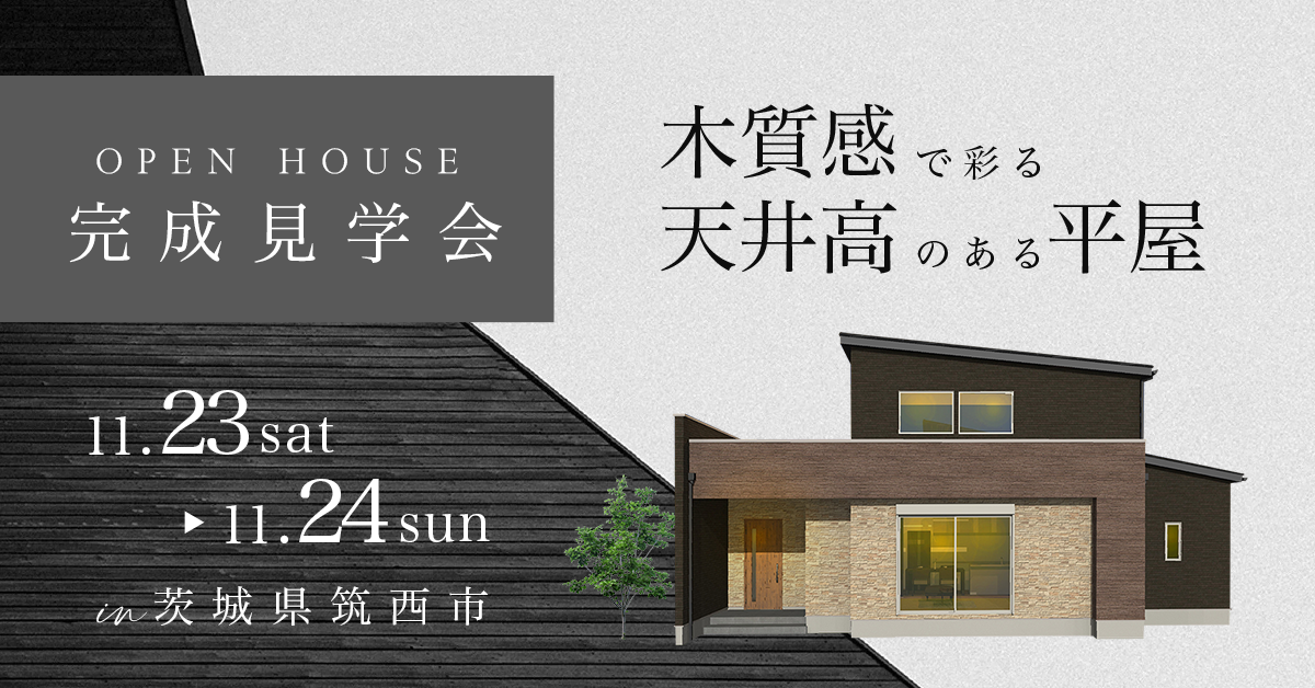 【茨城県筑西市　お施主様邸〈平屋〉完成見学会】木質感で彩る高天井のある平屋