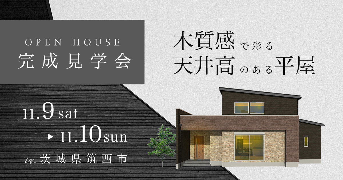 【茨城県筑西市　お施主様邸〈平屋〉完成見学会】木質感で彩る高天井のある平屋