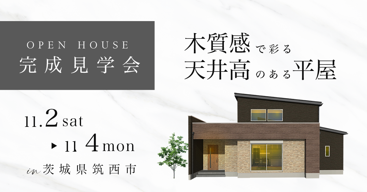 【茨城県筑西市　お施主様邸〈平屋〉完成見学会】木質感で彩る高天井のある平屋