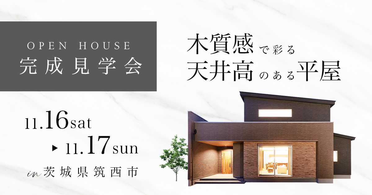 【茨城県筑西市　お施主様邸〈平屋〉完成見学会】木質感で彩る高天井のある平屋 写真