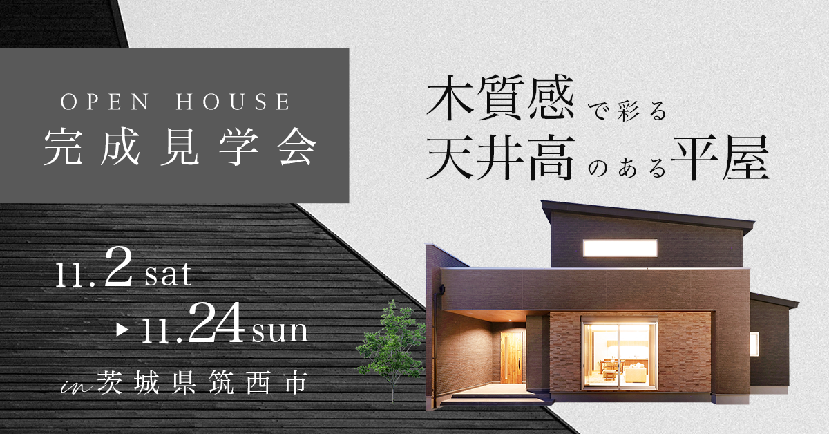 【茨城県筑西市　お施主様邸〈平屋〉完成見学会】木質感で彩る高天井のある平屋