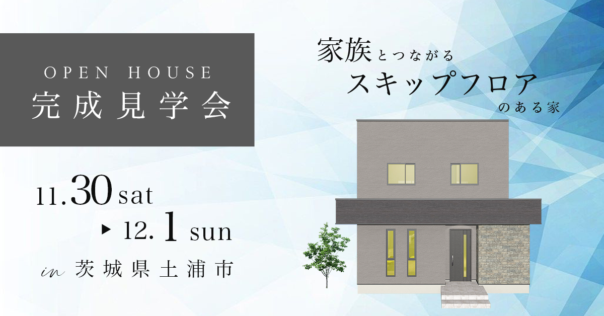 【茨城県土浦市　お施主様邸完成見学会】家族とつながるスキップフロアのある家