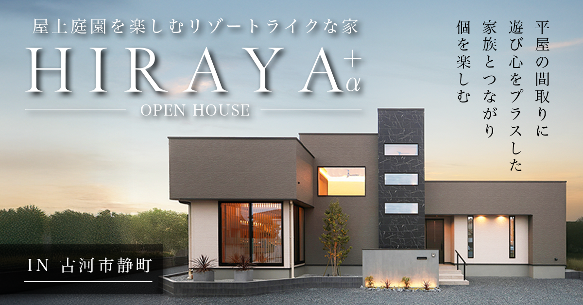 【古河市静町】屋上庭園を楽しむリゾートライクな暮らしを叶える平屋+α(※完全予約制) 写真