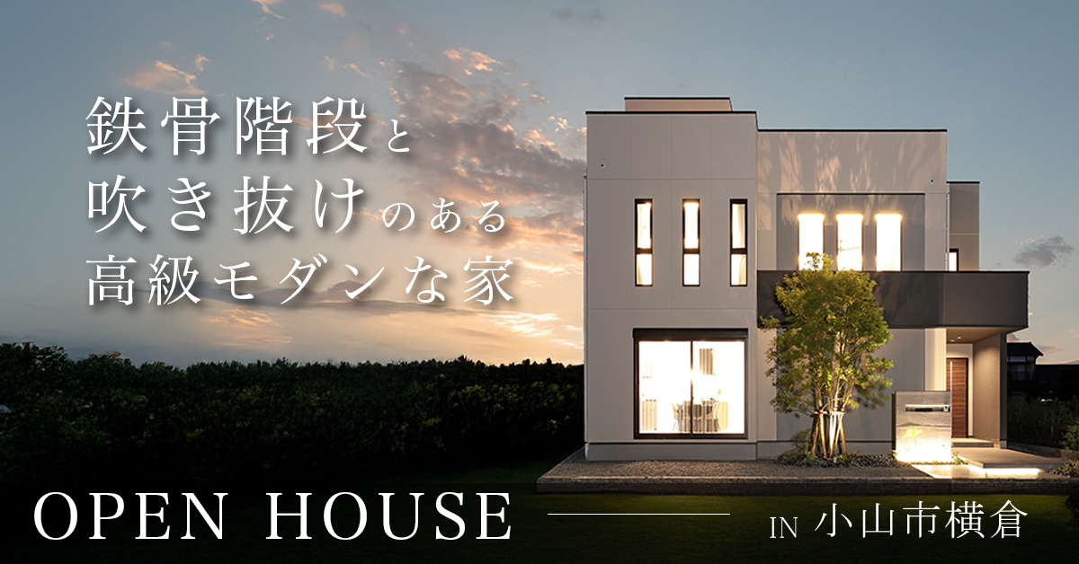 【小山市横倉】鉄骨階段と吹き抜けのある高級モダンな家 写真