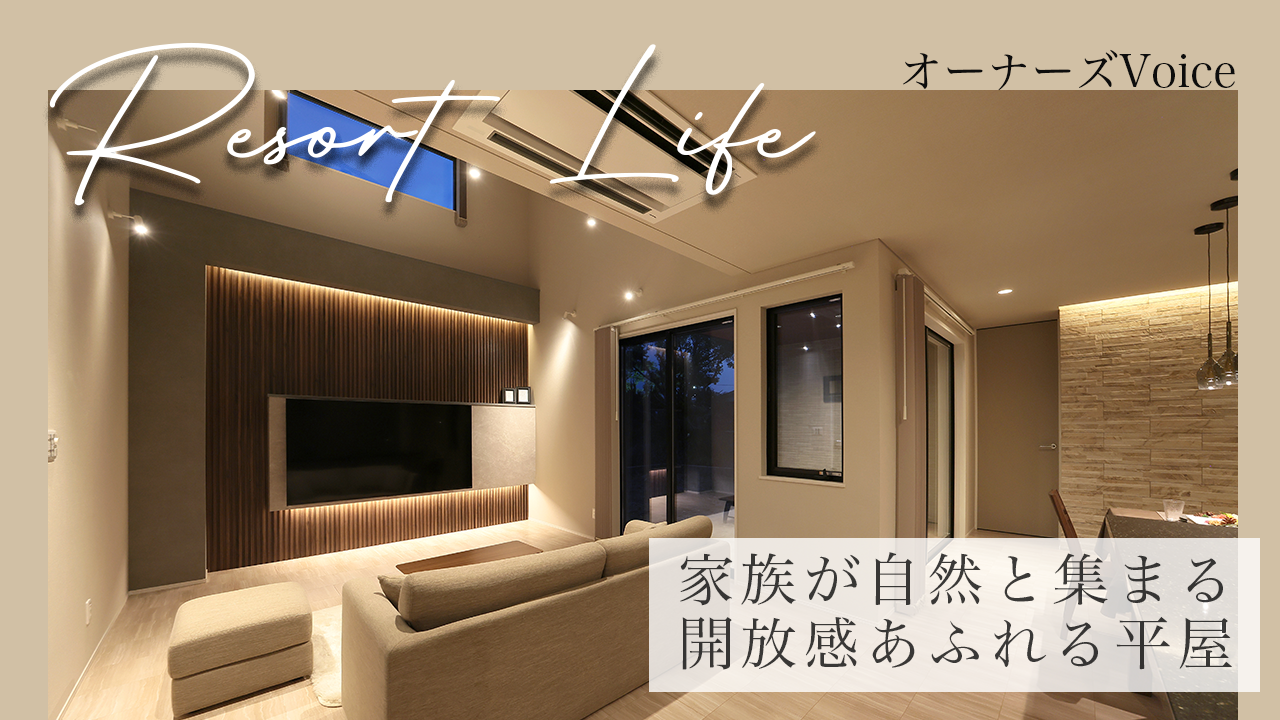 家族が自然と集まる、開放感あふれる平屋 写真