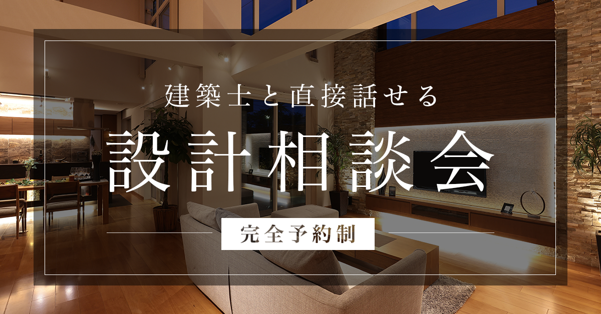 【無料・完全予約制】設計相談会 〜間取り・デザインのことお気軽にご相談ください〜 写真