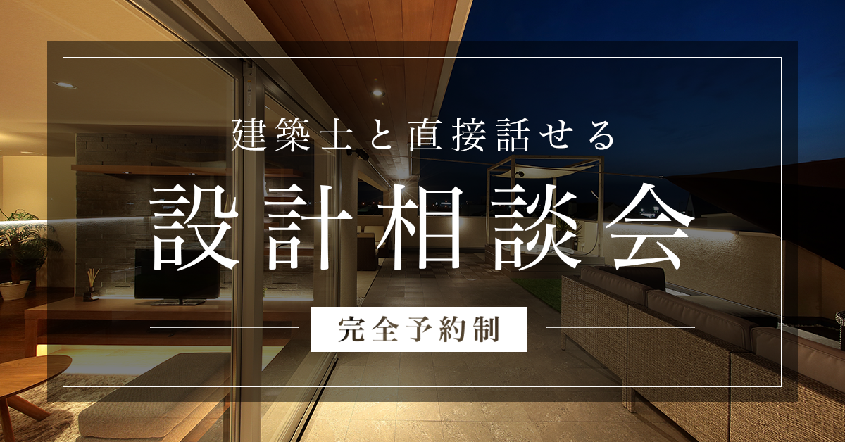 【無料・完全予約制】設計相談会 〜間取り・デザインのことお気軽にご相談ください〜 写真