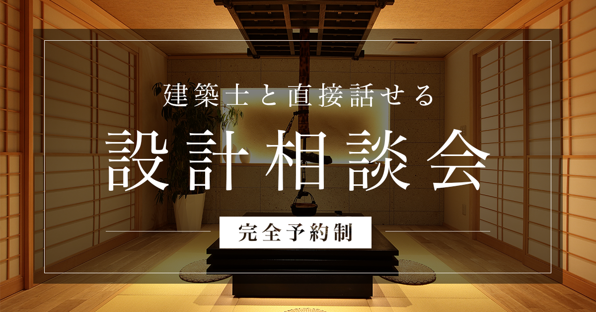 【無料・完全予約制】設計相談会 〜間取り・デザインのことお気軽にご相談ください〜 写真