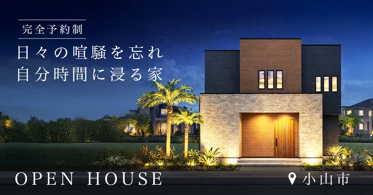 【小山市】日々の喧騒を忘れ自分時間に浸る家 ※完全予約制 写真