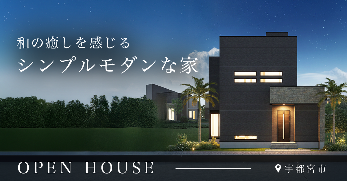 【宇都宮市】和の癒しを感じるシンプルモダンな家 ※完全予約制 写真