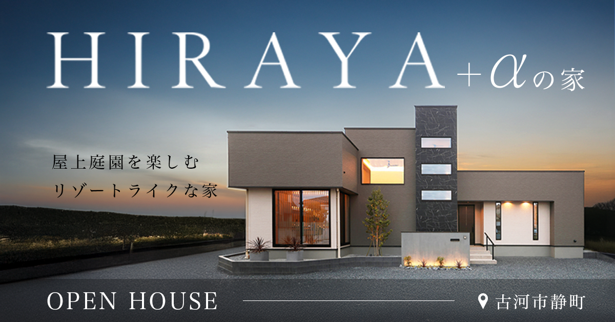 【古河市静町】屋上庭園を楽しむリゾートライクな暮らしを叶える平屋+α(※完全予約制) 写真