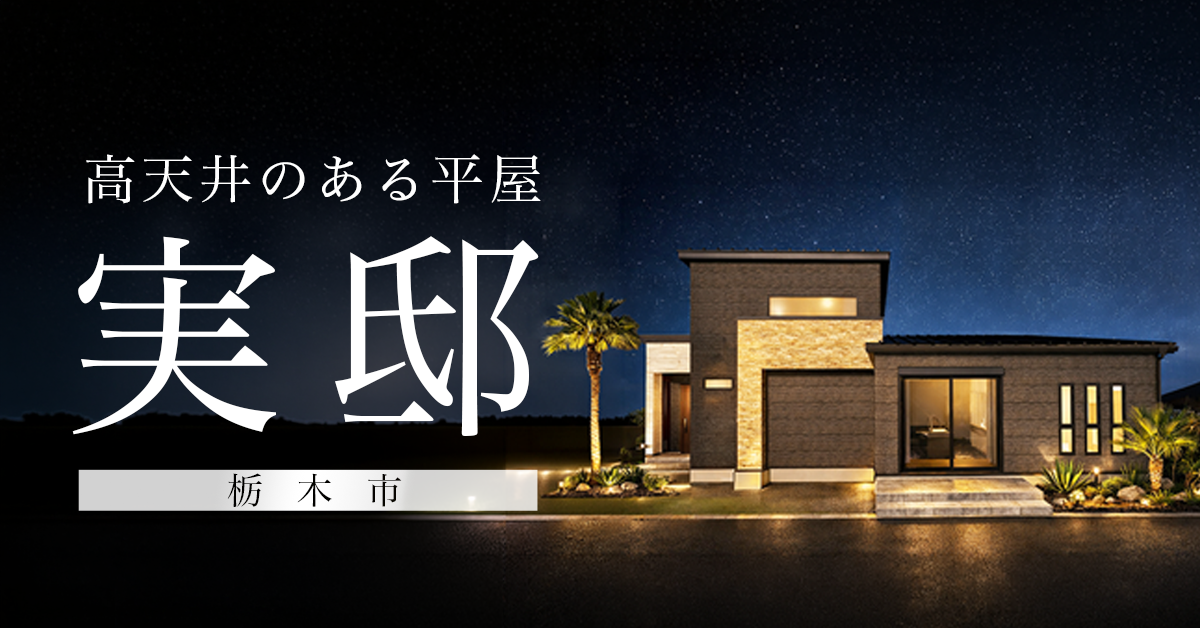 【栃木市】高天井のある大広間の平屋 ※完全予約制 写真