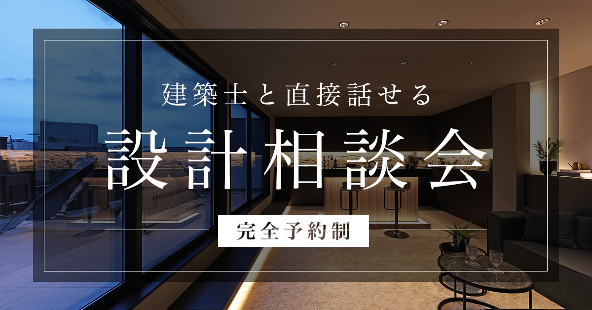 【無料・完全予約制】設計相談会 〜間取り・デザインのことお気軽にご相談ください〜 写真