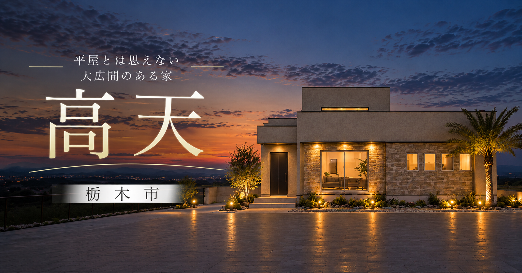 【栃木市】平屋とは思えない高天井のある家 ※完全予約制 写真