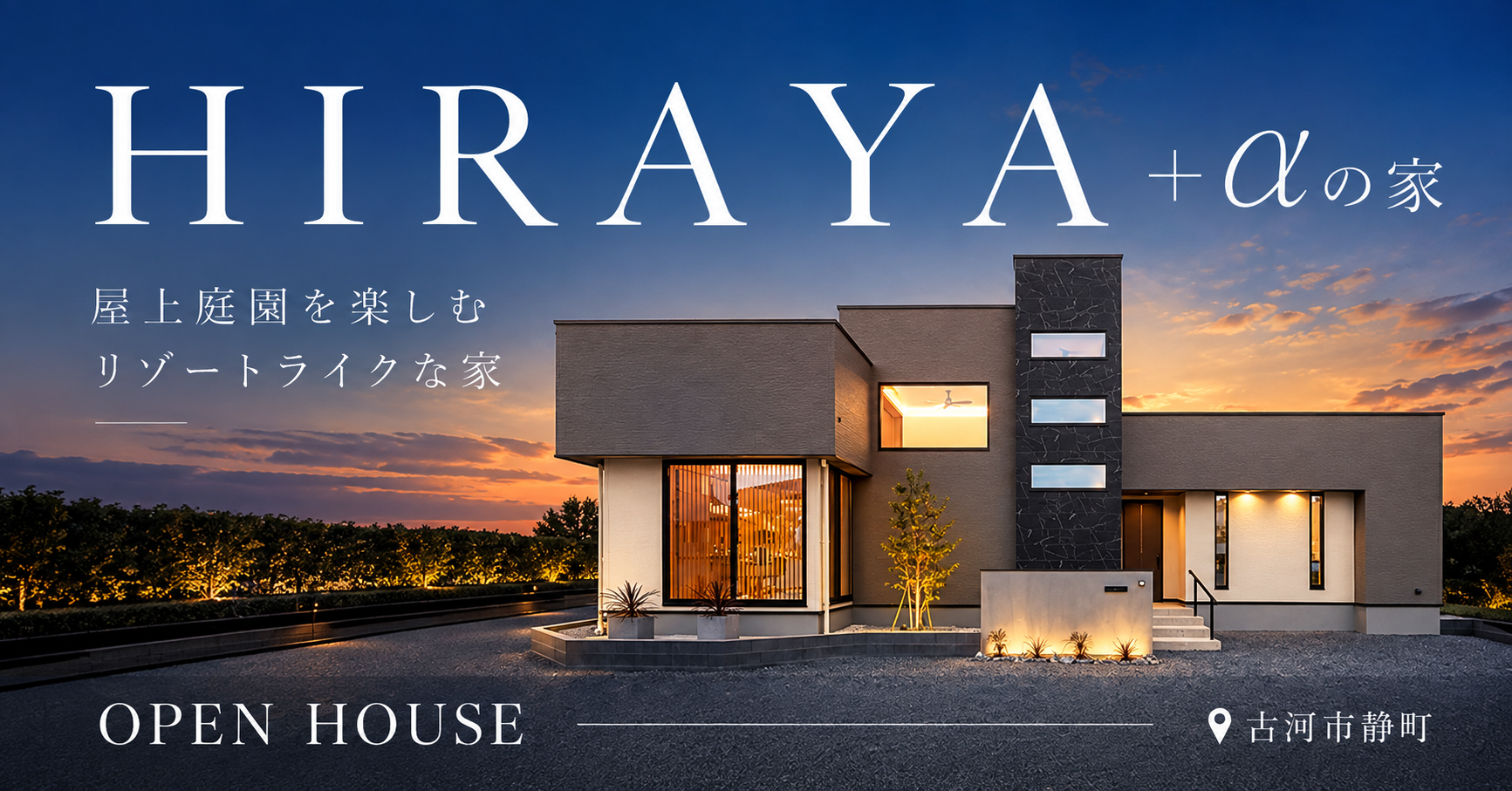 【古河市静町】屋上庭園を楽しむリゾートライクな暮らしを叶える平屋+α(※完全予約制) 写真