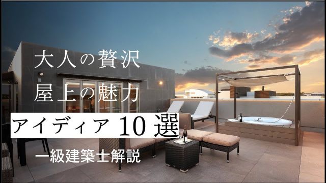 【保存版】 屋上庭園を徹底的に楽しむ!暮らしの幅が広がるアイディア10選をご紹介|一級建築士解説