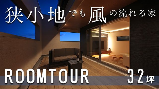 【ルームツアー】地方都市でも採光も風通しもよい、2階リビングで暮らす家|リゾートライクなモダン家