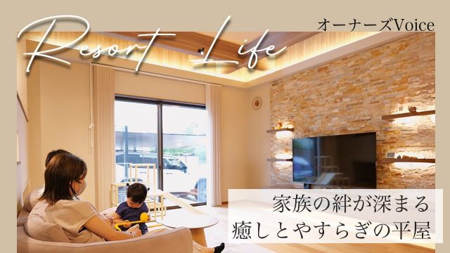 【インタビュー】家族の絆が深まる癒しとやすらぎの平屋