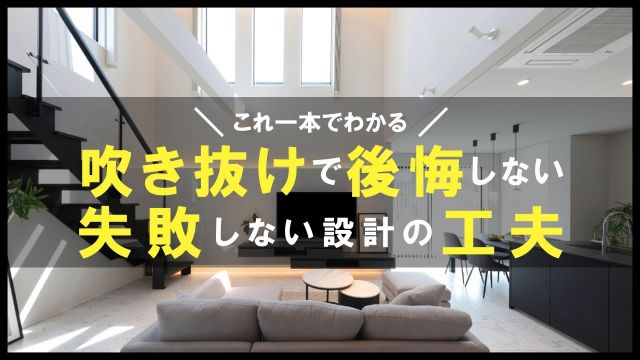 【徹底解説】吹き抜け採用で大失敗!?後悔しないために必ず知っておきたい設計の工夫|一級建築士解説