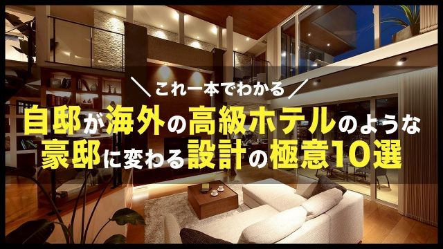 【永久保存版】自邸が海外セレブの暮らすような豪邸になる!?高級感が高まる設計ポイント10選|リゾートライクな家づくり|一級建築士