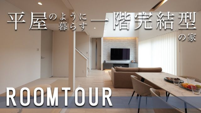 【ルームツアー】老後の暮らしを考えた子育て◎夫婦時間◎のリゾートライフを満喫する家|電車の見える家|リゾートライクな家づくり