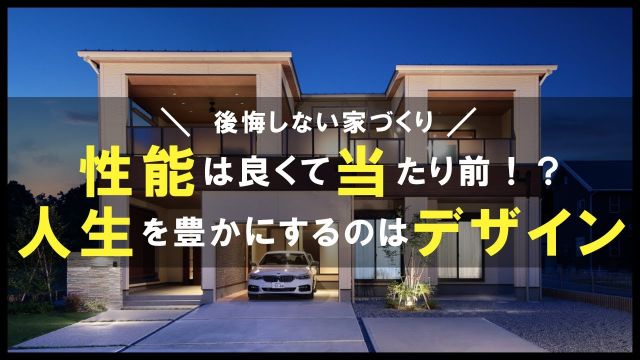【永久保存版】住宅会社の良し悪しはデザインで決まる!?デザイン重視が良い理由10選|リゾートライクな家づくり|一級建築士