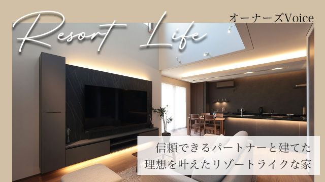 【インタビュー】信頼できるパートナーと建てた理想を叶えたリゾートライクな家