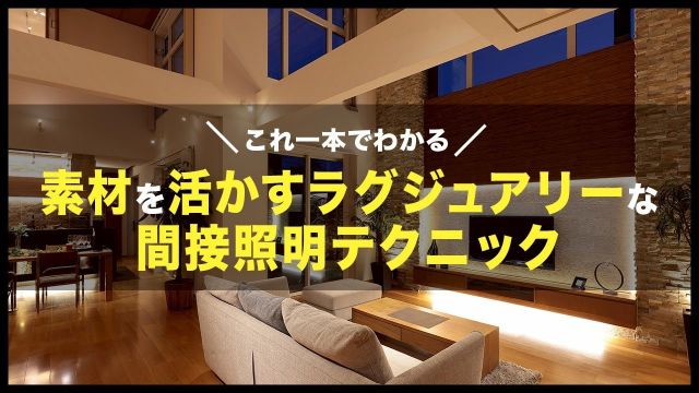 【照明 完全攻略】高級ホテルのような非日常感を演出する設計テクとは|リゾートライクな家づくり|一級建築士