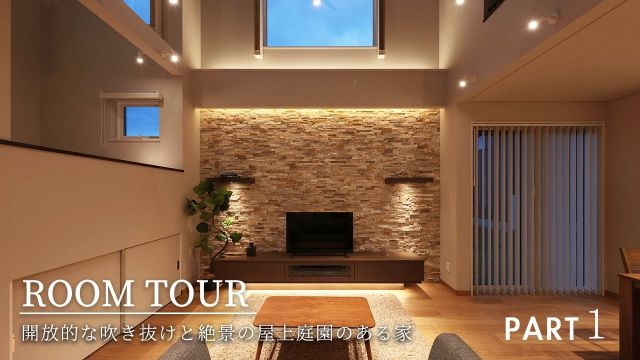 【ルームツアー】自然に包まれた、大人のリゾート住宅|オーナー様ご出演