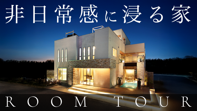 【豪邸ルームツアー】家の中でリゾート気分を味わう設計ポイントをご紹介します!|3階建・屋上庭園|ホテルライクな暮らし|注文住宅