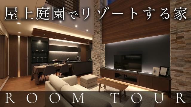 【ルームツアー】日々の喧噪から解放される家づくり | 高級モダンインテリア