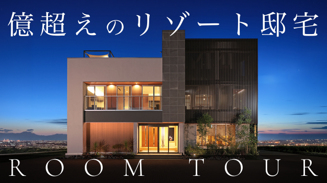 【豪邸ルームツアー】総額1億円越の豪邸/滝の流れるリゾート邸宅/旅館のような癒しの和室/吹き抜けリビング