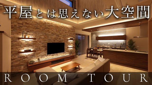 【豪邸 ルームツアー】一級建築士が建てたホテルのように暮らせる贅沢な平屋