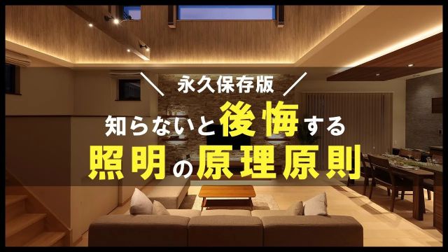 【注文住宅】照明で失敗する人続出!?必ず知っておきたい照明の基礎|リゾートライクな家づくり|一級建築士