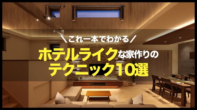 【徹底解説】自宅が高級ホテルのような家になる!?設計の工夫徹底解説|リゾートライクな家づくり|一級建築士