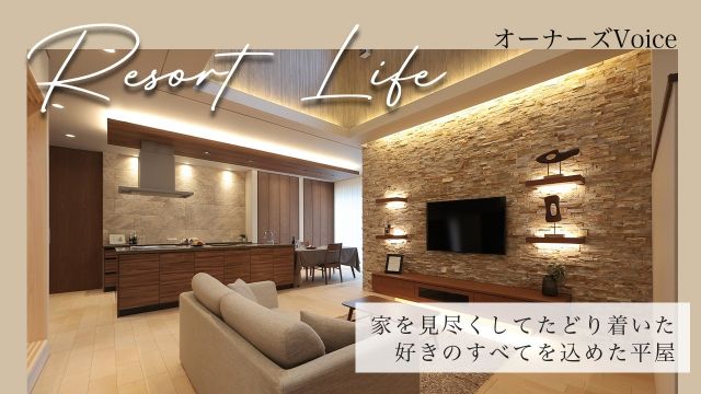 【インタビュー】家を見尽くしてたどり着いた、好きのすべてを込めた平屋